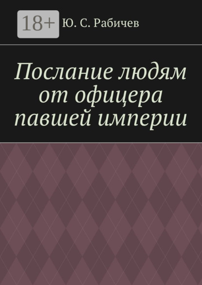 Послание людям от офицера павшей империи