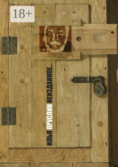 Неизданное… Рассказы, повесть