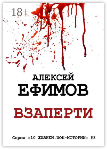 Взаперти. Серия «10 жизней. Шок-истории» #8