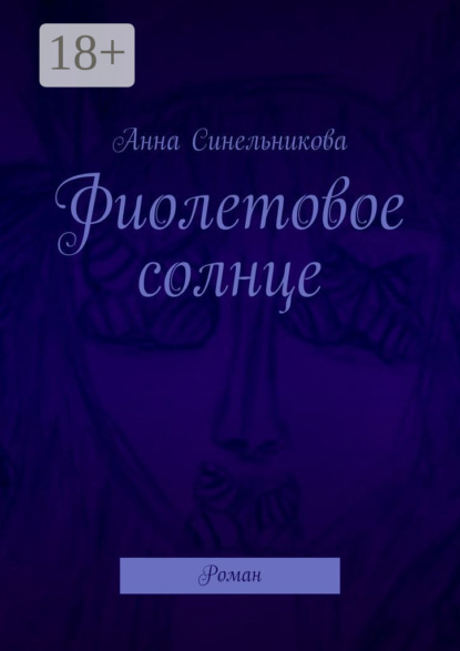 Фиолетовое солнце. Роман