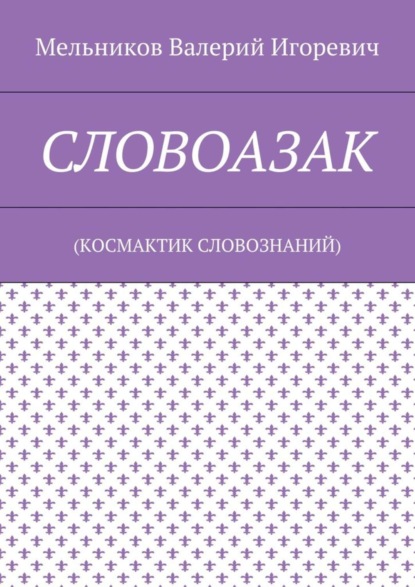 СЛОВОАЗАК. (КОСМАКТИК СЛОВОЗНАНИЙ)