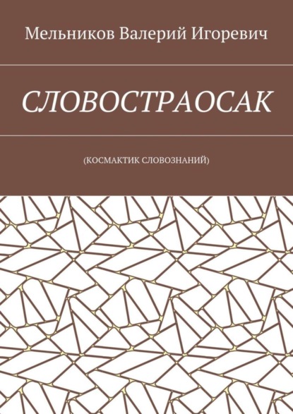 СЛОВОСТРАОСАК. (КОСМАКТИК СЛОВОЗНАНИЙ)