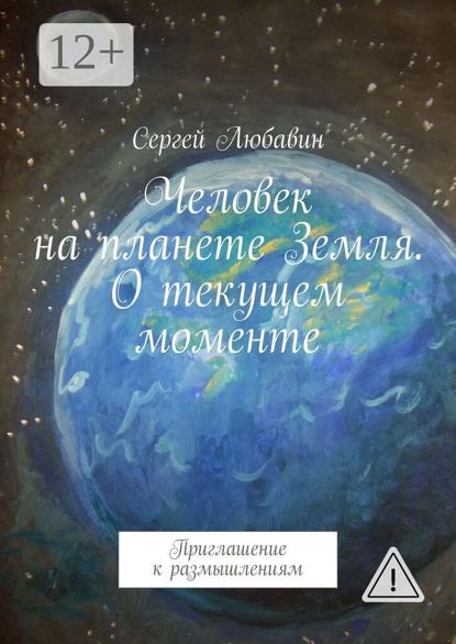 Человек на планете Земля. О текущем моменте. Приглашение к размышлениям