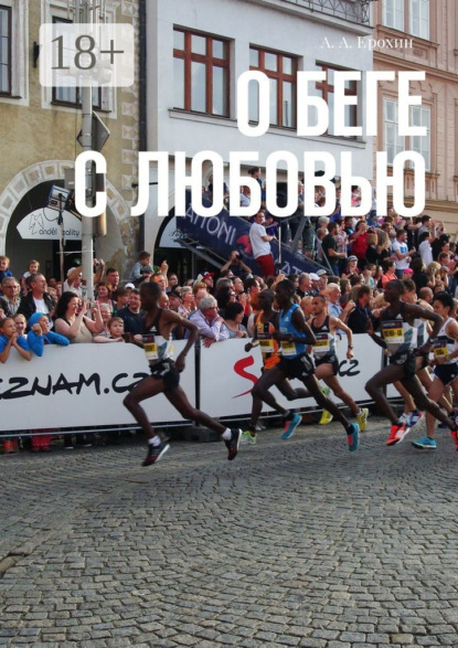 О беге с любовью