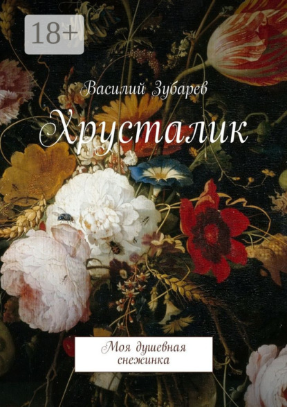 Хрусталик. Моя душевная снежинка