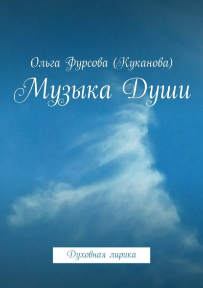 Музыка Души. Духовная лирика