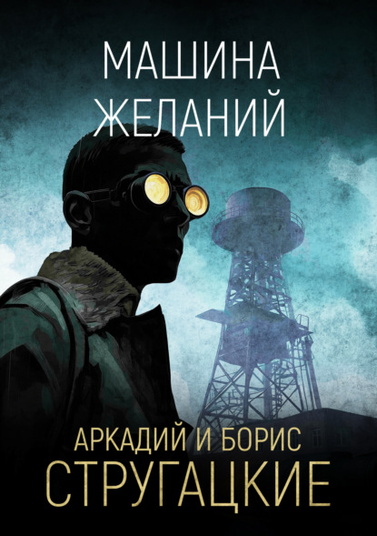 Машина желаний