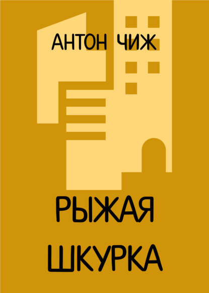 Рыжая Шкурка