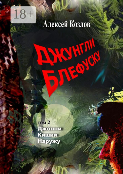 Джунгли Блефуску. Том 2. Джонни Кишки Наружу