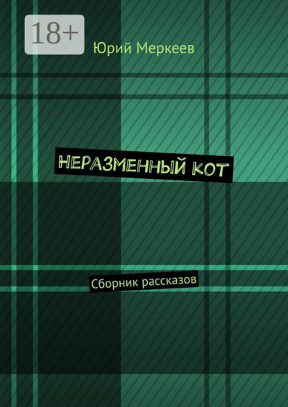 Неразменный кот. Сборник рассказов
