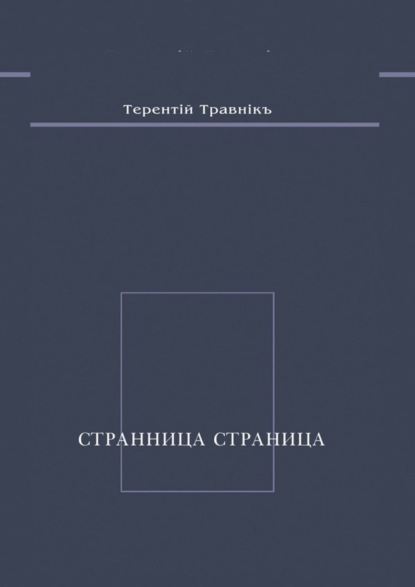 Странница страница. Стихотворения