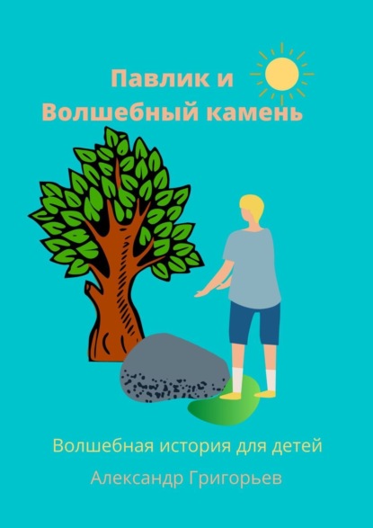 Павлик и Волшебный камень