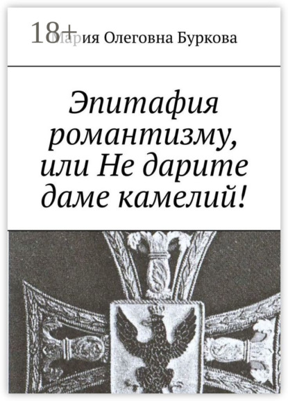 Эпитафия романтизму, или Не дарите даме камелий!