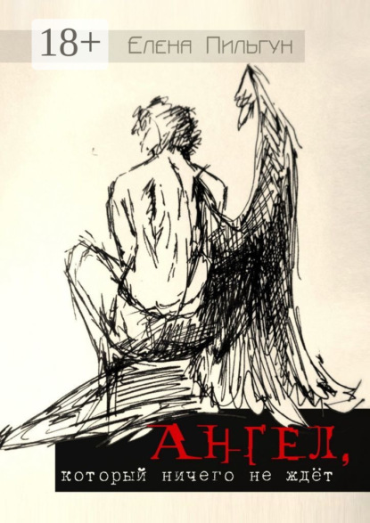 Ангел, который ничего не ждёт