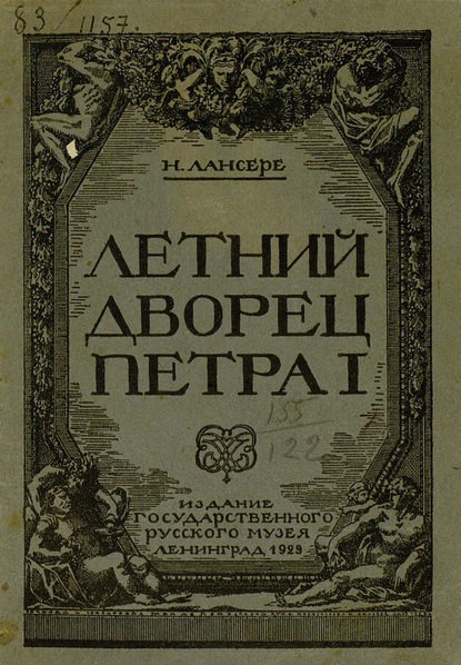 Летний дворец Петра I