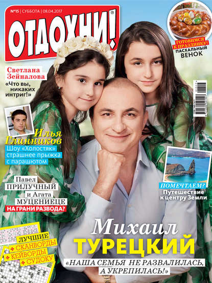 Журнал «Отдохни!» №15/2017