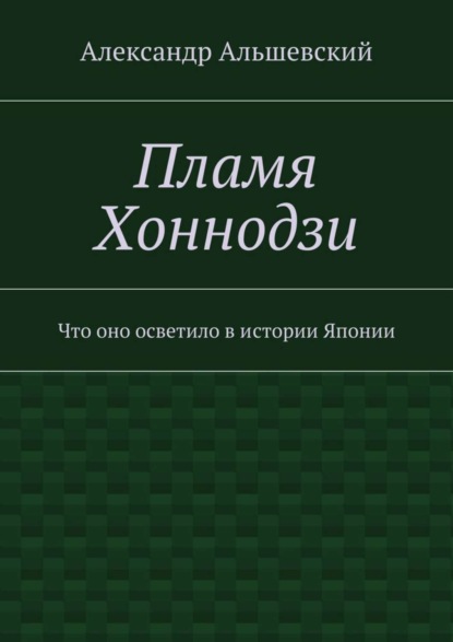 Пламя Хоннодзи. Что оно осветило в истории Японии