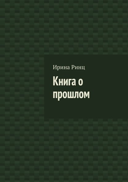 Книга о прошлом
