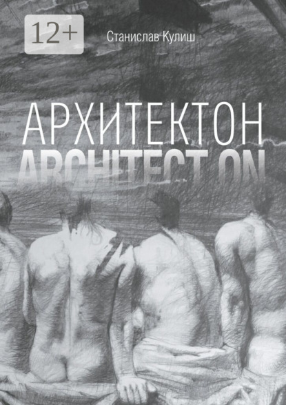 Архитектон / Architect ON. Дискурсивные монологи об архитектуре – профессии и образе жизни