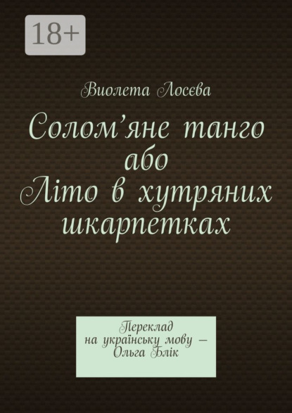 Солом’яне танго або Літо в хутряних шкарпетках. Переклад на українську мову – Ольга Блік