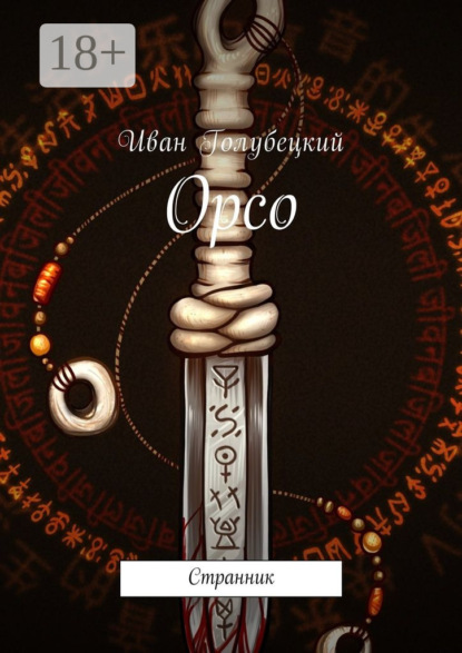 Орсо. Странник