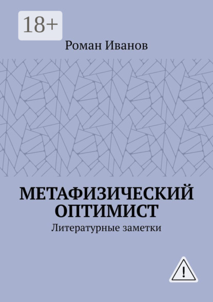 Метафизический оптимист. Литературные заметки