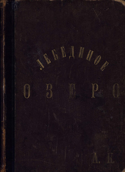 Лебединое озеро