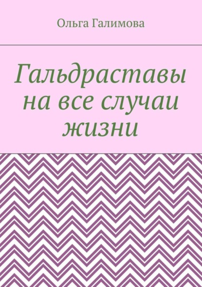 Гальдраставы на все случаи жизни