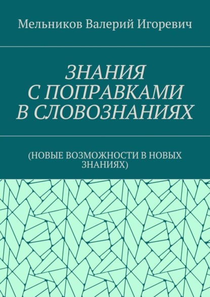 ЗНАНИЯ С ПОПРАВКАМИ В СЛОВОЗНАНИЯХ. (НОВЫЕ ВОЗМОЖНОСТИ В НОВЫХ ЗНАНИЯХ)