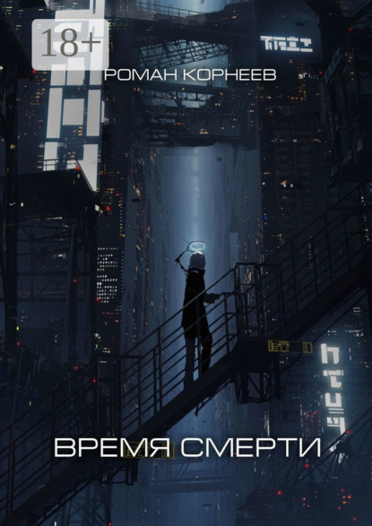 Время смерти