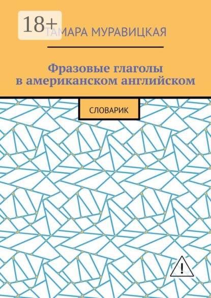 Фразовые глаголы в американском английском. Словарь