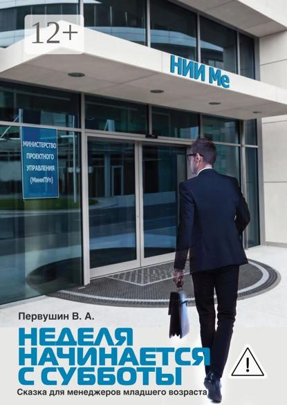 Неделя начинается с субботы. Сказка для менеджеров младшего возраста