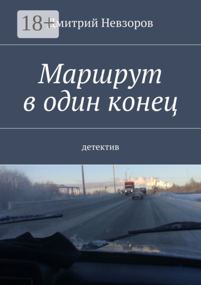Маршрут в один конец. Детектив