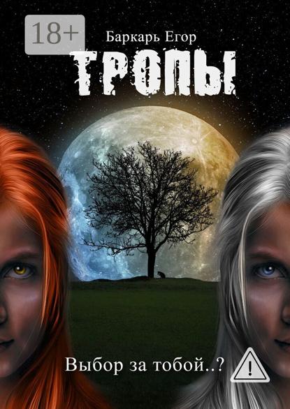 Тропы. Выбор за тобой..?