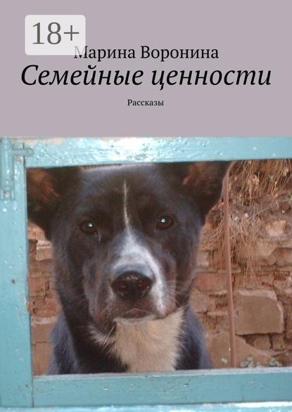 Семейные ценности. Рассказы