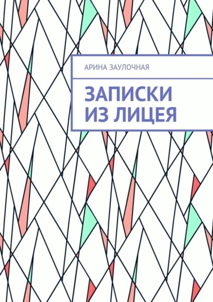 Записки из Лицея