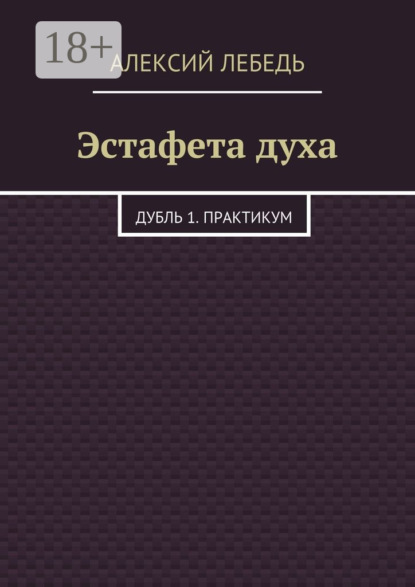 Эстафета духа. Дубль 1. Практикум