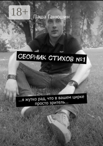 Сборник стихов №1