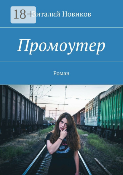 Промоутер. Роман