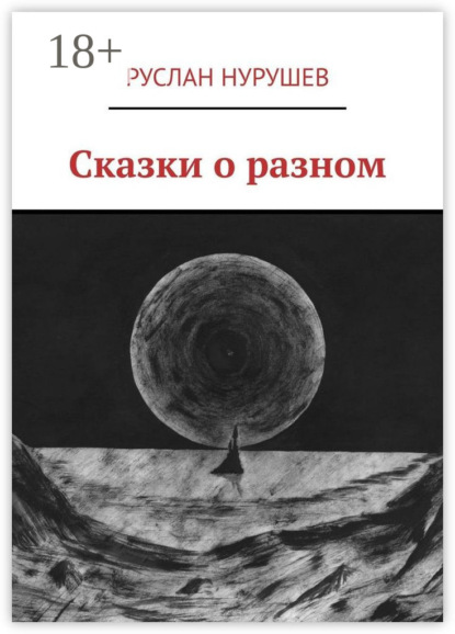 Сказки о разном