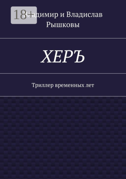 ХЕРЪ. Триллер временных лет
