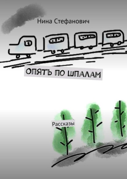 Опять по шпалам. Рассказы
