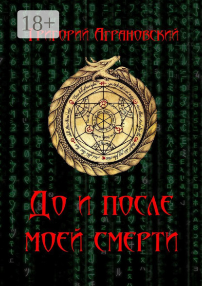До и после моей смерти