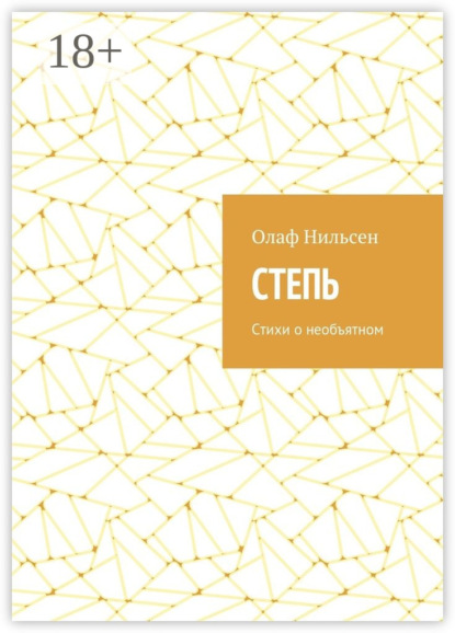 Степь. Стихи о необъятном