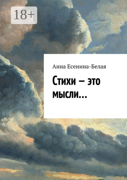 Стихи – это мысли…