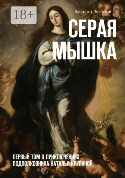 Серая Мышка. Первый том о приключениях подполковника Натальи Крупиной