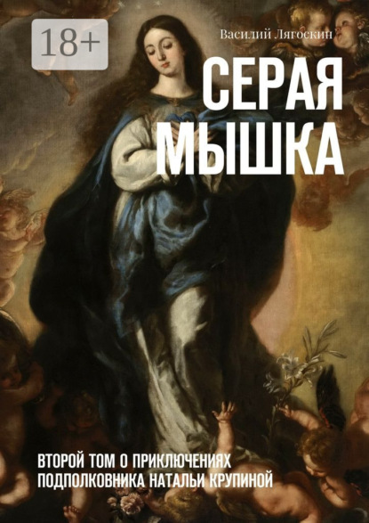 Серая Мышка. Второй том о приключениях подполковника Натальи Крупиной