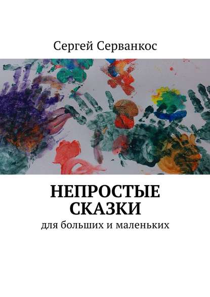 Непростые сказки. Для больших и маленьких