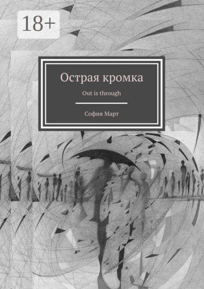 Острая кромка. Out is through