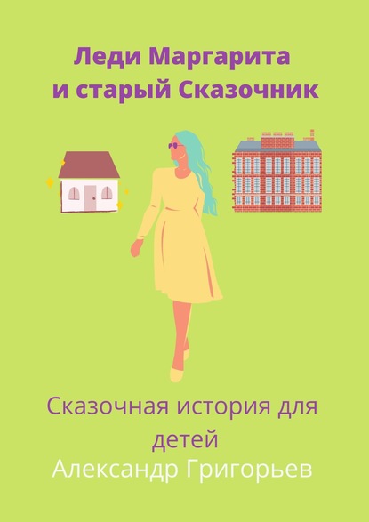 Леди Маргарита и старый Сказочник